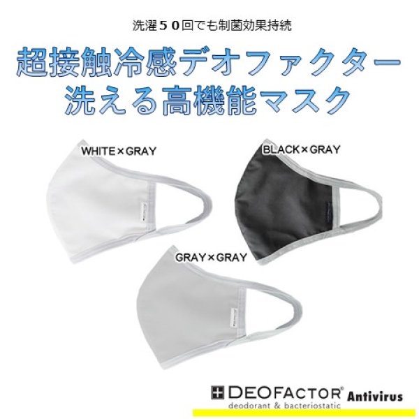 画像1: デオファクター超接触冷感　洗える高機能マスク　　　　　　　　　　　　　　　　 (1)