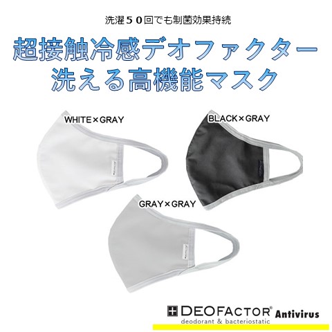 デオファクター超接触冷感　洗える高機能マスク　　　　　　　　　　　　　　　　