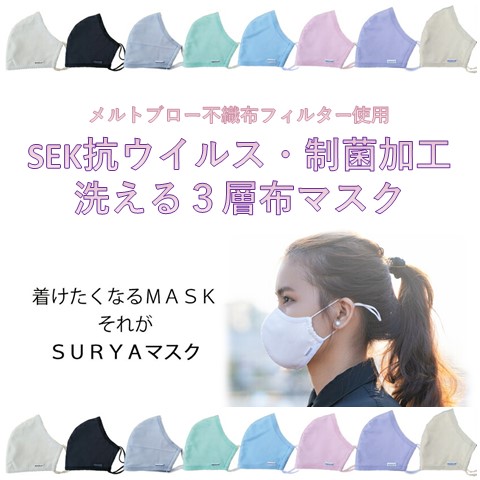 SEK抗ウィルス・制菌加工　洗える３層布マスク「SURYAマスク」