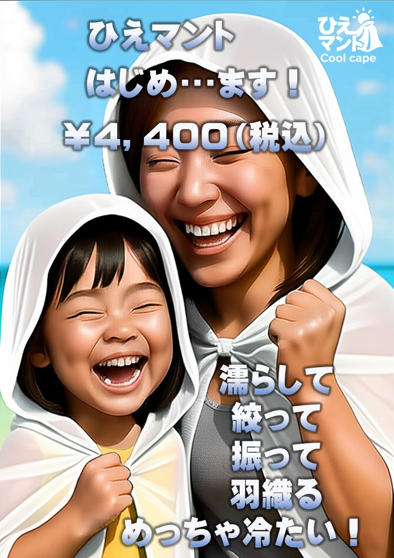 ひえマント（Cool cape）